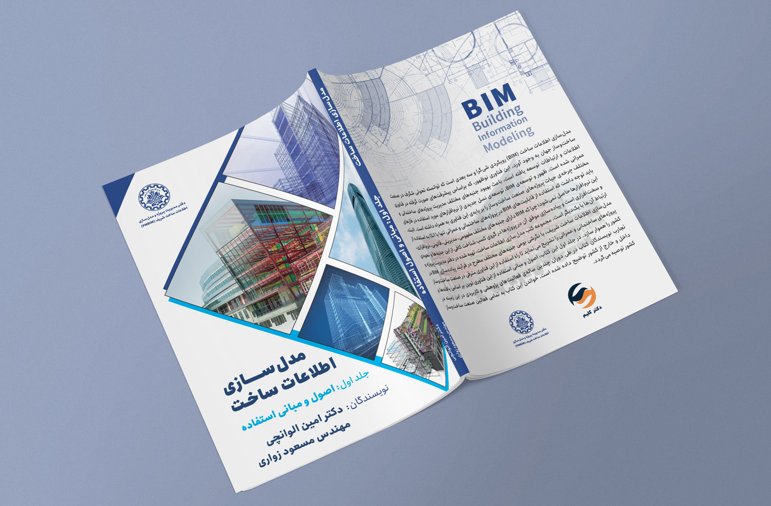 کتاب مدل‌سازی اطلاعات ساخت BIM: مبانی و اصول استفاده