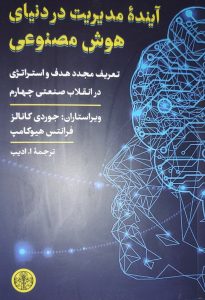 کتاب آینده مدیریت در دنیای هوش مصنوعی