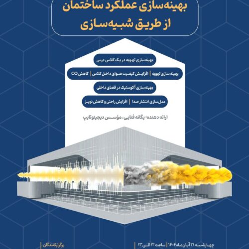 وبینار بهینه‌سازی عملکرد ساختمان‌ از طریق شبیه‌سازی